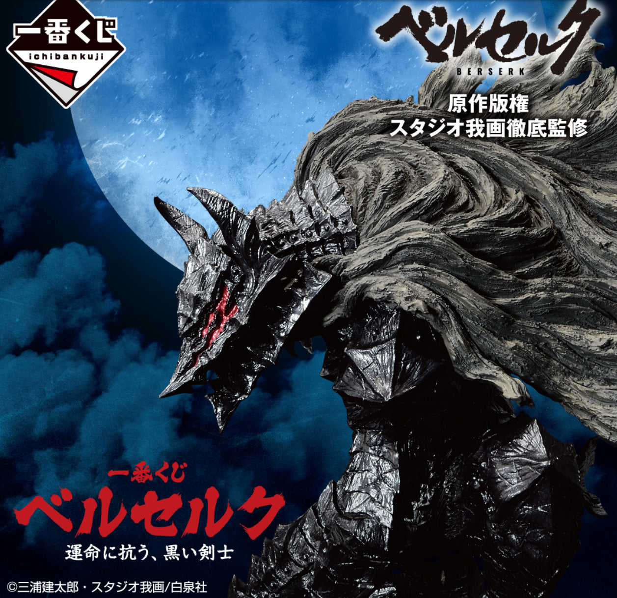 BERSERK Guts & Dragon Slayer MASTERLISE Figure Set Ichiban Kuji A B New Bandai