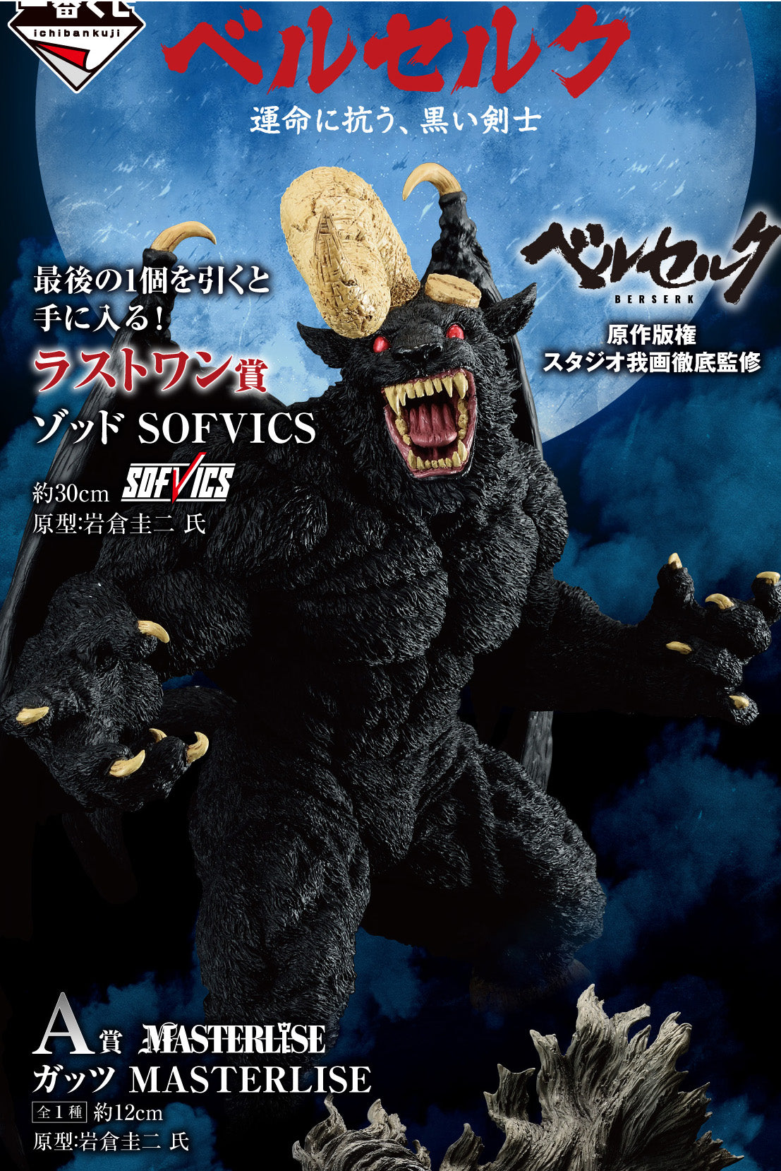 BERSERK Zodd Figure Ichiban Kuji Last One Black Swordsman who Defies 2024 sealed