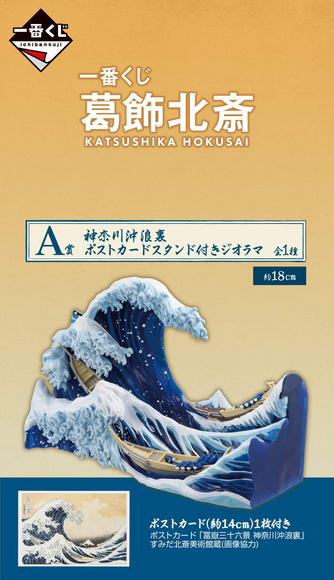 Katsushika Hokusai The Great Wave Diorama Ichiban Kuji A Prize w/ Postcard Stand